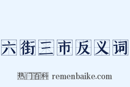 六街三市反义词是什么意思的图片